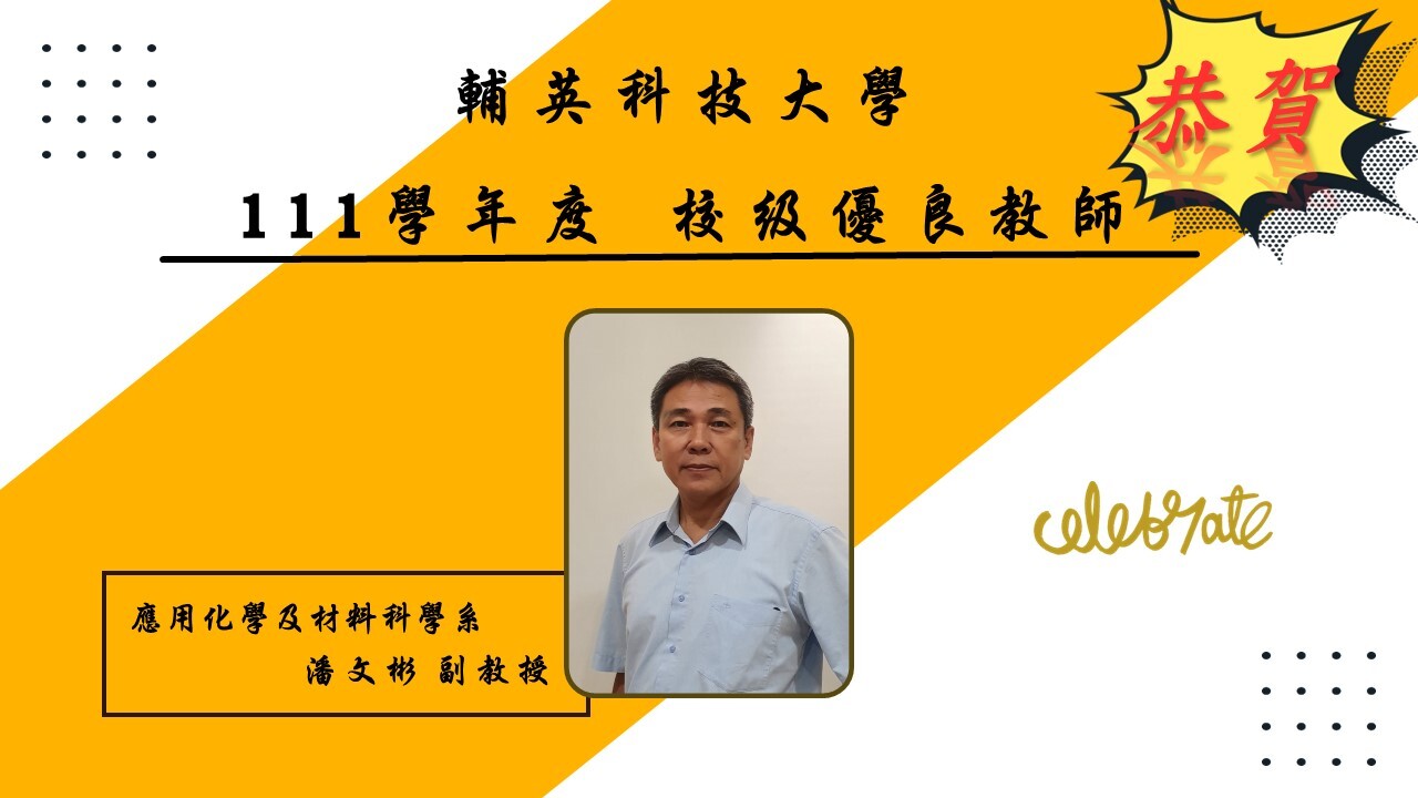 111優良教師潘文彬