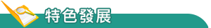 特色發展