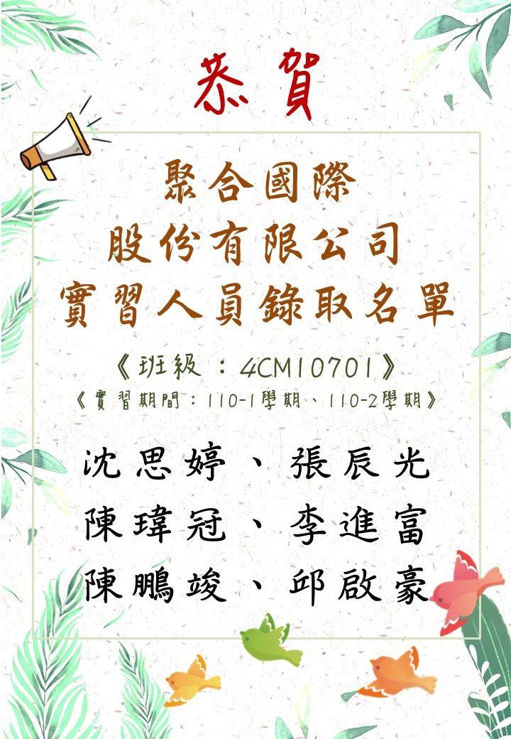聚和國際實習錄取名單