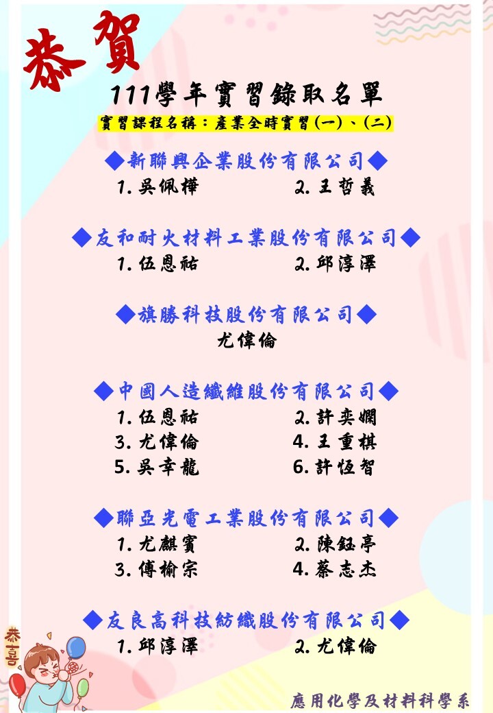 111實習錄取名單