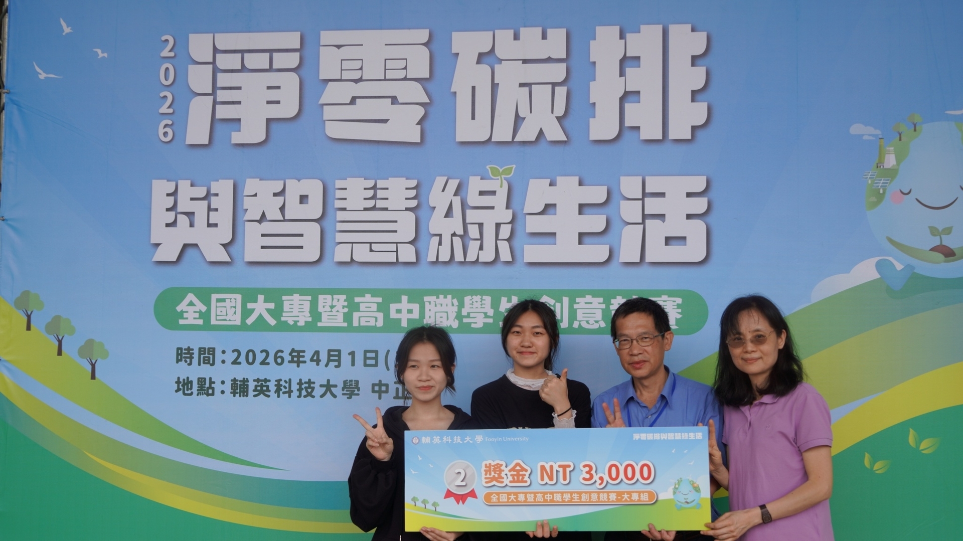 114-2淨零碳排與智慧綠生活創意競賽第二名