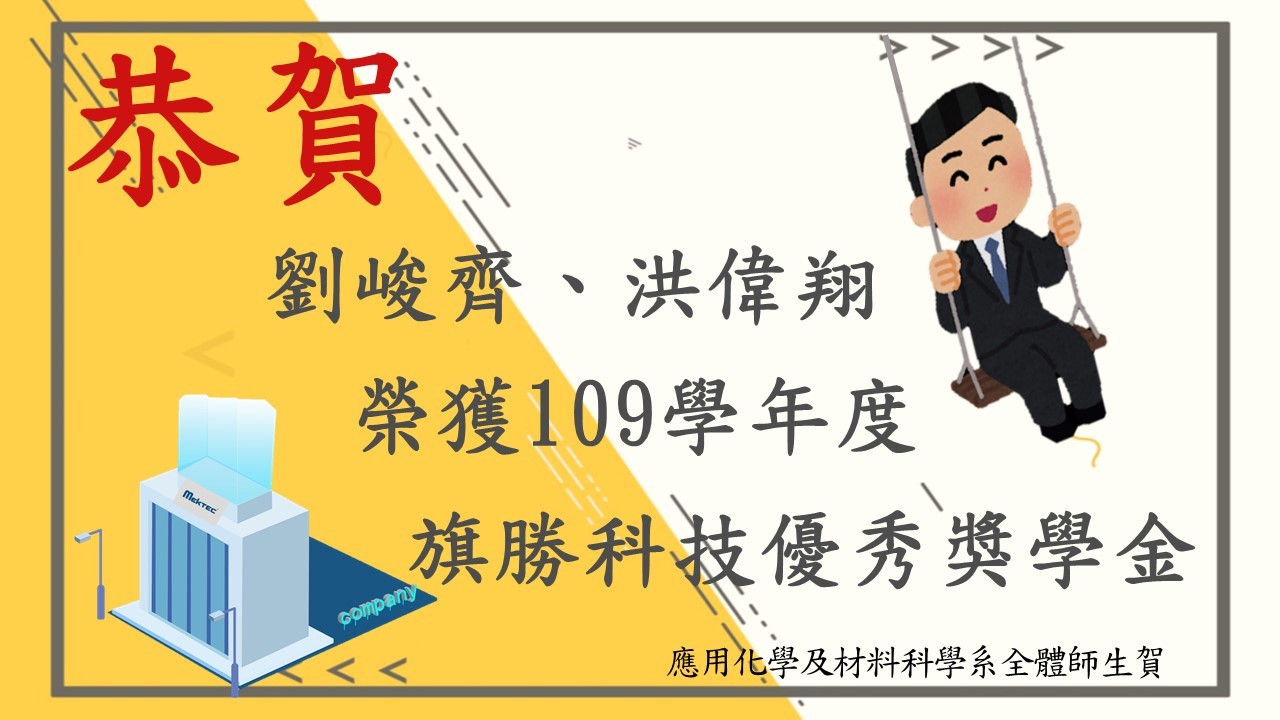 109學年度旗勝科技優秀學生獎學金