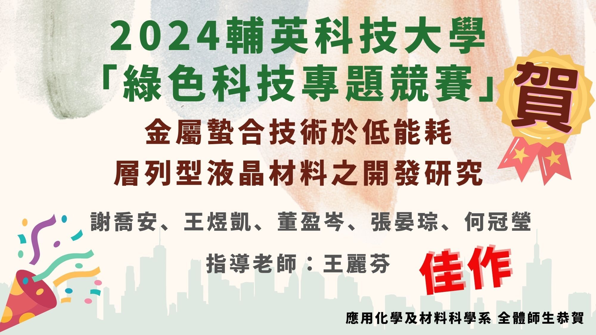 112-2綠色科技專題競賽佳作