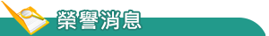 榮譽消息