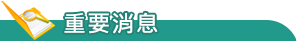重要消息