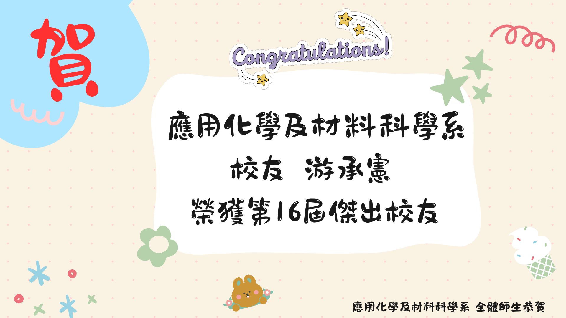 第16屆傑出校友-游承憲