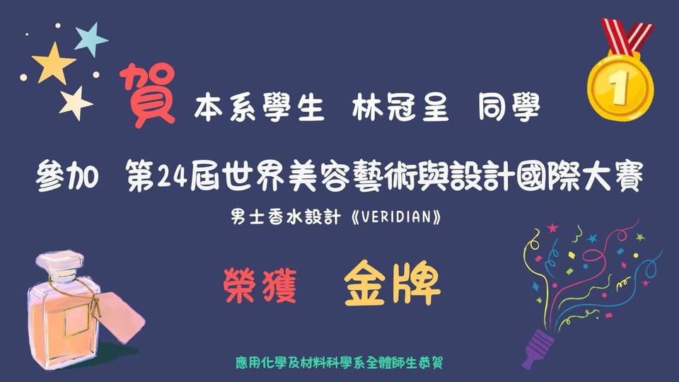 林冠呈-香水比賽金牌