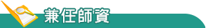 兼任師資