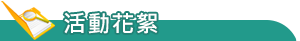 NEW-活動花絮-111學年活動花絮