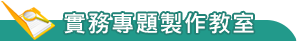 實務專題
